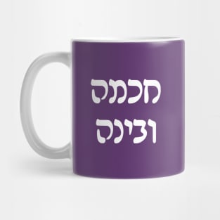 Wisdom and Understanding (Hebrew, Rashi script) Mug